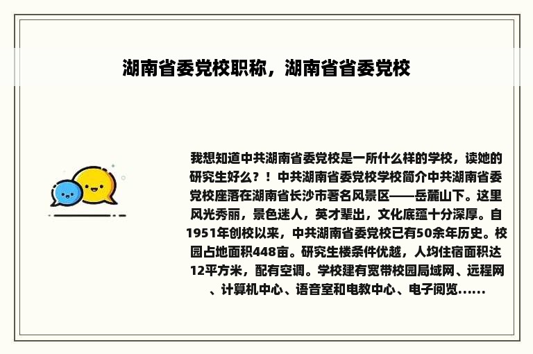 湖南省委党校职称，湖南省省委党校