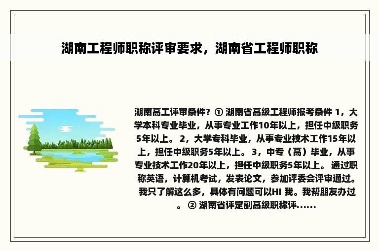 湖南工程师职称评审要求，湖南省工程师职称