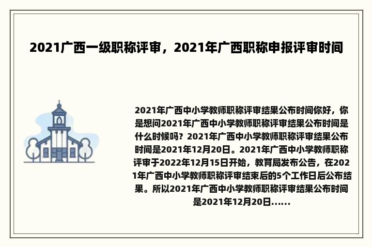 2021广西一级职称评审，2021年广西职称申报评审时间