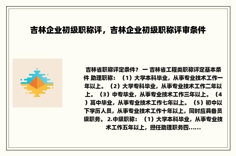 吉林企业初级职称评，吉林企业初级职称评审条件