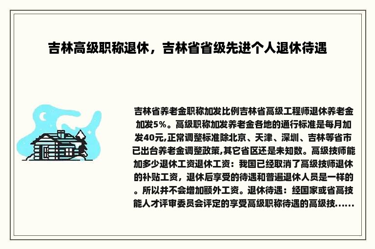 吉林高级职称退休，吉林省省级先进个人退休待遇