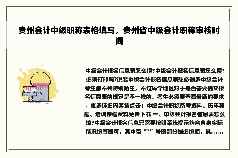 贵州会计中级职称表格填写，贵州省中级会计职称审核时间