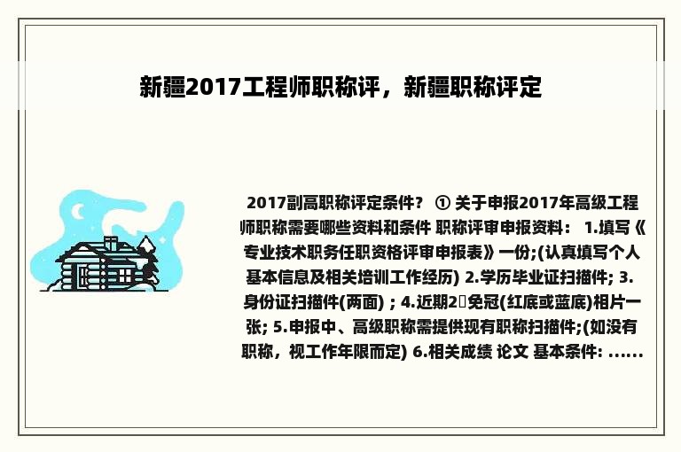 新疆2017工程师职称评，新疆职称评定