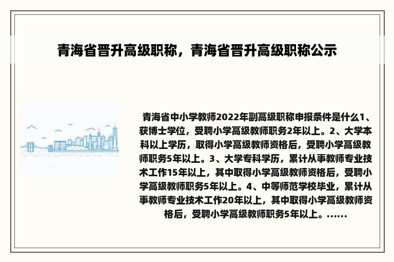 青海省晋升高级职称，青海省晋升高级职称公示