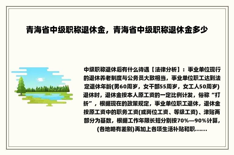 青海省中级职称退休金，青海省中级职称退休金多少