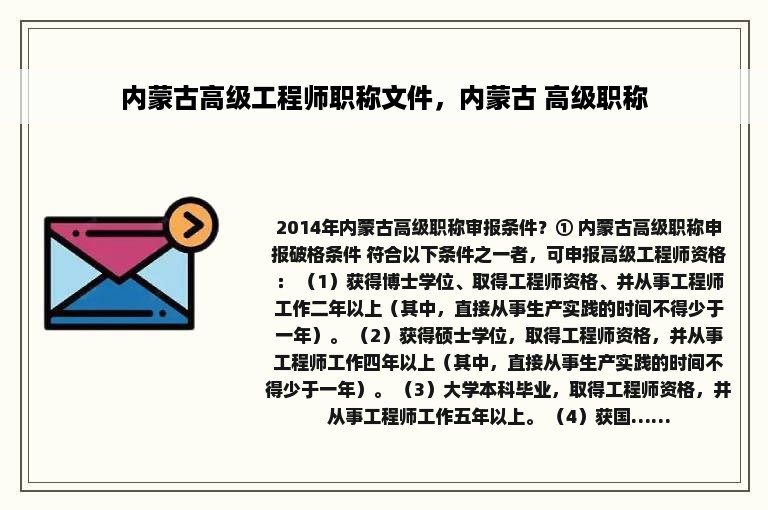 内蒙古高级工程师职称文件，内蒙古 高级职称