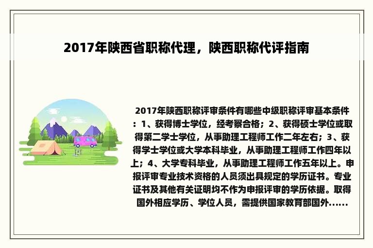 2017年陕西省职称代理，陕西职称代评指南