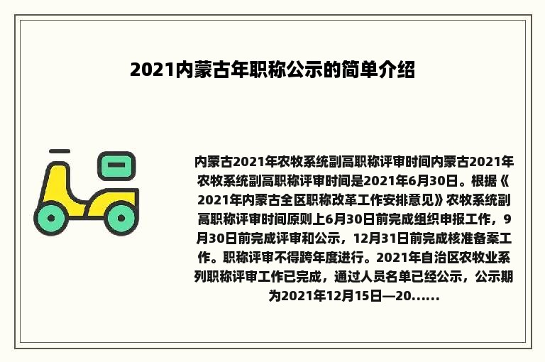 2021内蒙古年职称公示的简单介绍