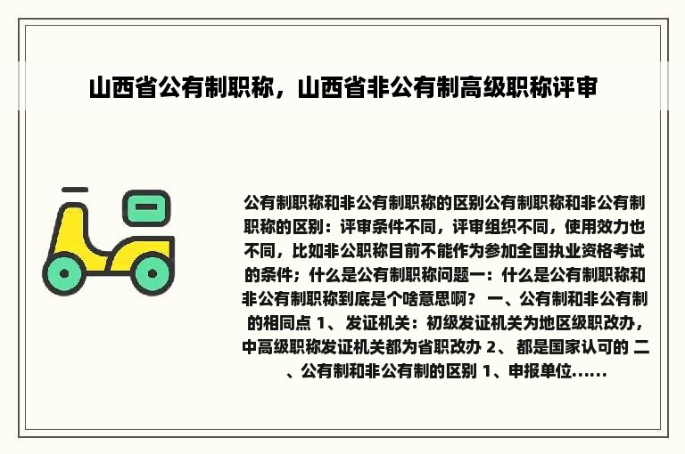 山西省公有制职称，山西省非公有制高级职称评审