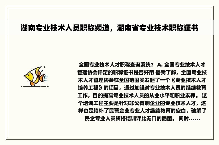 湖南专业技术人员职称频道，湖南省专业技术职称证书