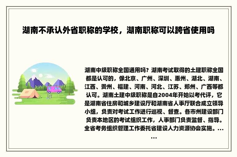 湖南不承认外省职称的学校，湖南职称可以跨省使用吗