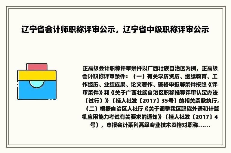 辽宁省会计师职称评审公示，辽宁省中级职称评审公示