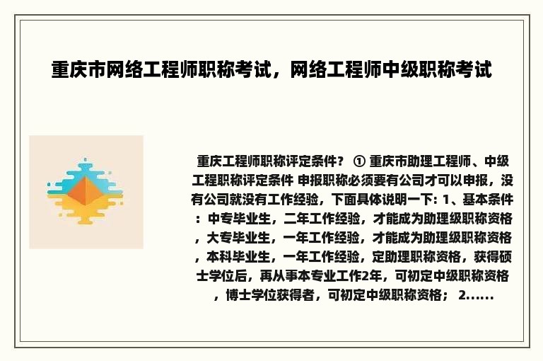 重庆市网络工程师职称考试，网络工程师中级职称考试