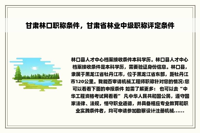 甘肃林口职称条件，甘肃省林业中级职称评定条件