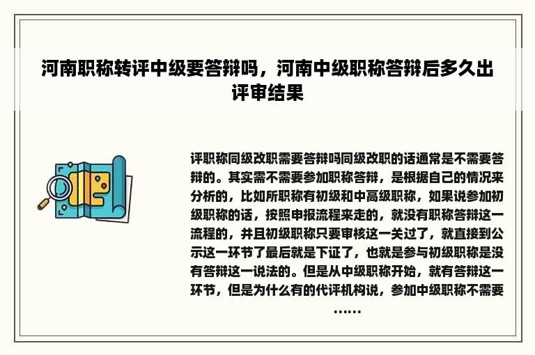 河南职称转评中级要答辩吗，河南中级职称答辩后多久出评审结果