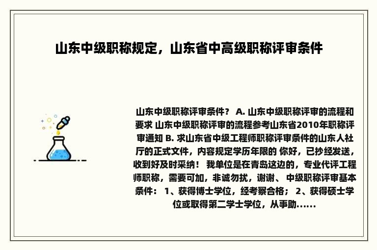 山东中级职称规定，山东省中高级职称评审条件