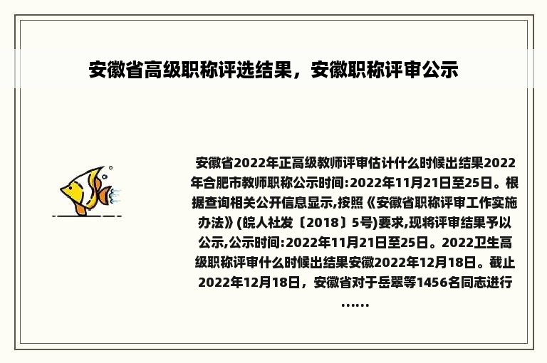 安徽省高级职称评选结果，安徽职称评审公示