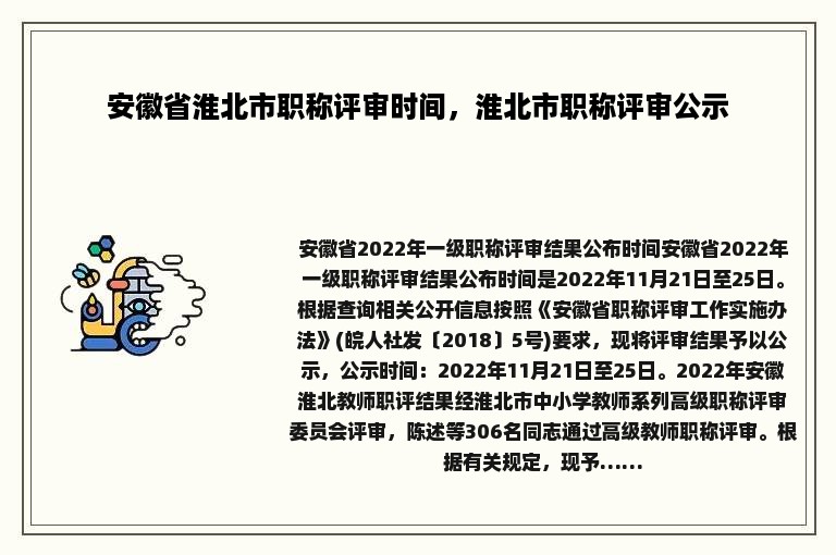 安徽省淮北市职称评审时间，淮北市职称评审公示