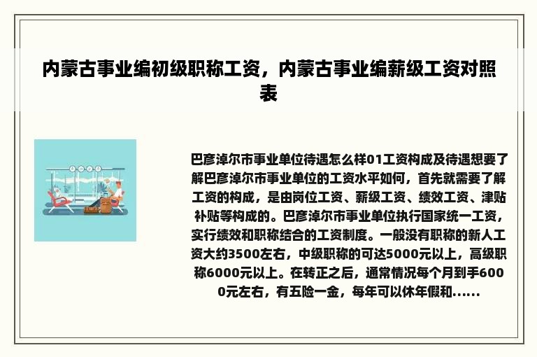 内蒙古事业编初级职称工资，内蒙古事业编薪级工资对照表