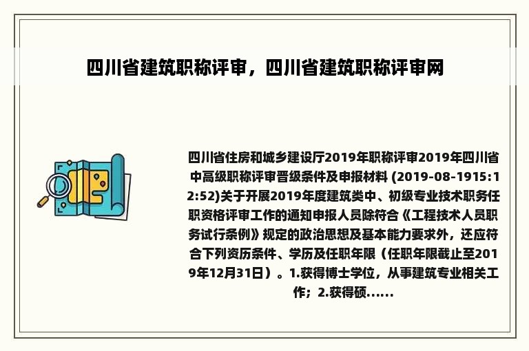 四川省建筑职称评审，四川省建筑职称评审网