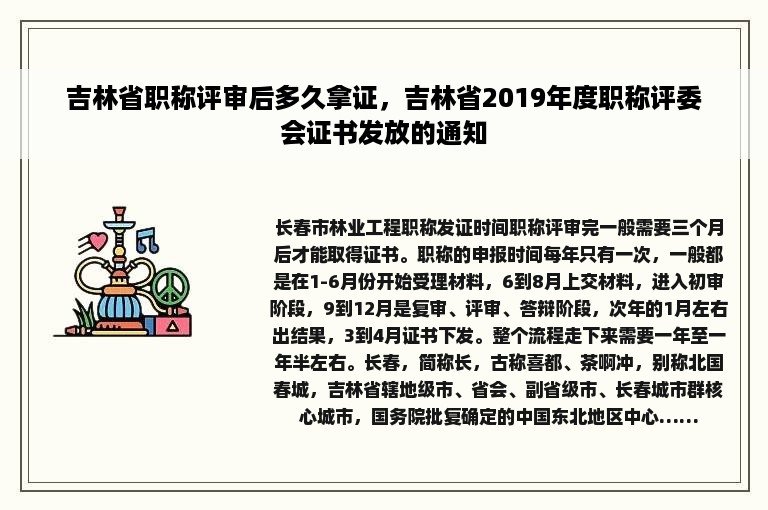 吉林省职称评审后多久拿证，吉林省2019年度职称评委会证书发放的通知