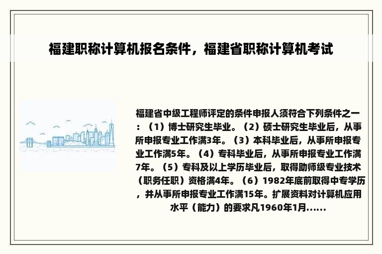 福建职称计算机报名条件，福建省职称计算机考试