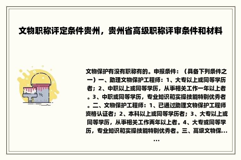 文物职称评定条件贵州，贵州省高级职称评审条件和材料