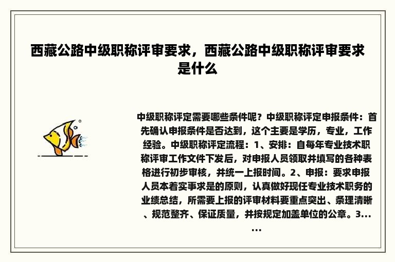 西藏公路中级职称评审要求，西藏公路中级职称评审要求是什么