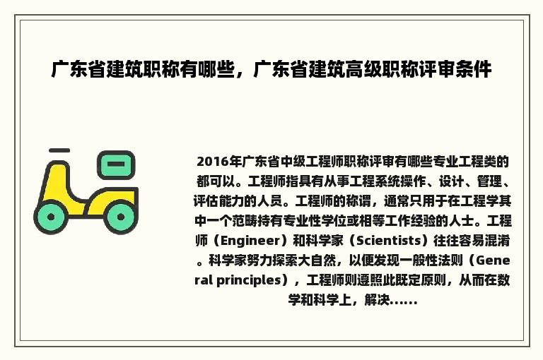 广东省建筑职称有哪些，广东省建筑高级职称评审条件