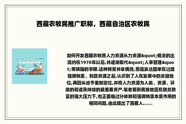 西藏农牧民推广职称，西藏自治区农牧民