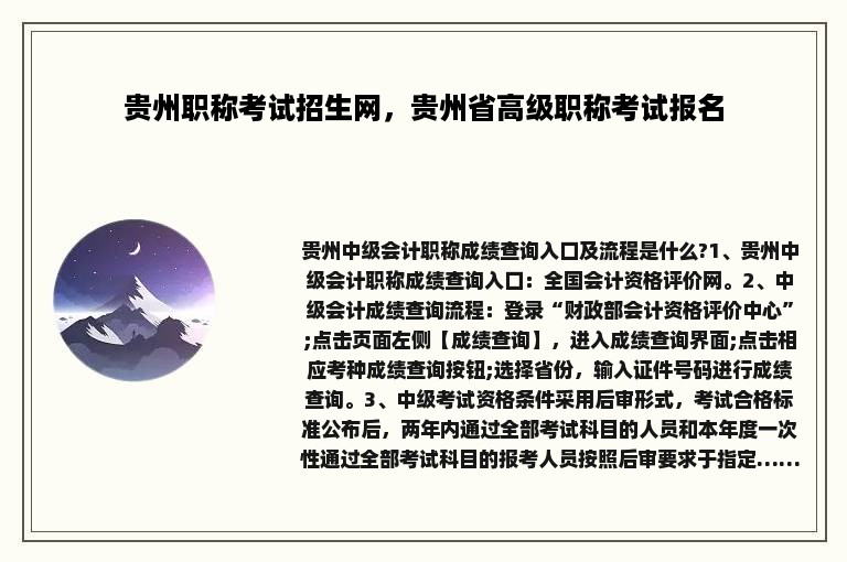 贵州职称考试招生网，贵州省高级职称考试报名