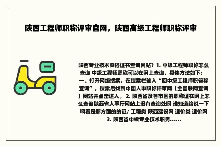 陕西工程师职称评审官网，陕西高级工程师职称评审