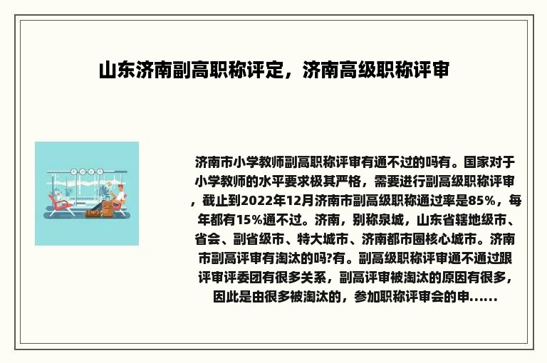 山东济南副高职称评定，济南高级职称评审