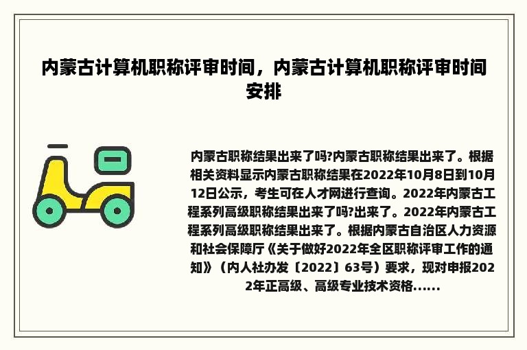 内蒙古计算机职称评审时间，内蒙古计算机职称评审时间安排