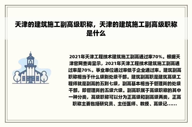 天津的建筑施工副高级职称，天津的建筑施工副高级职称是什么