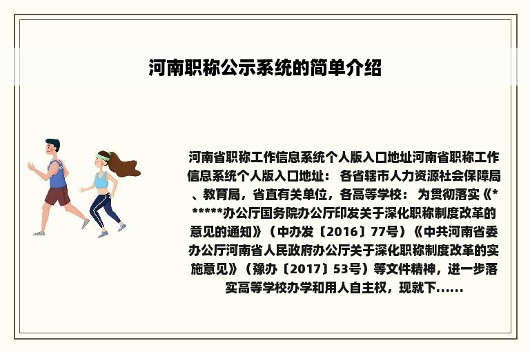 河南职称公示系统的简单介绍