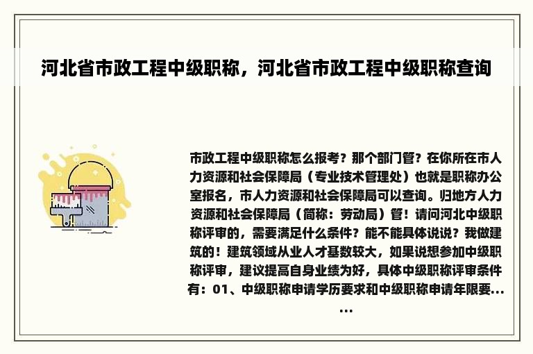 河北省市政工程中级职称，河北省市政工程中级职称查询