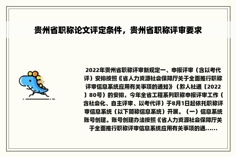 贵州省职称论文评定条件，贵州省职称评审要求