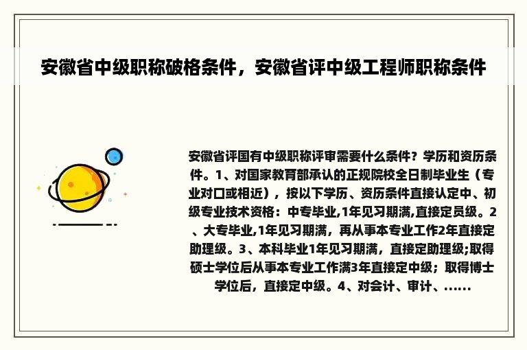 安徽省中级职称破格条件，安徽省评中级工程师职称条件