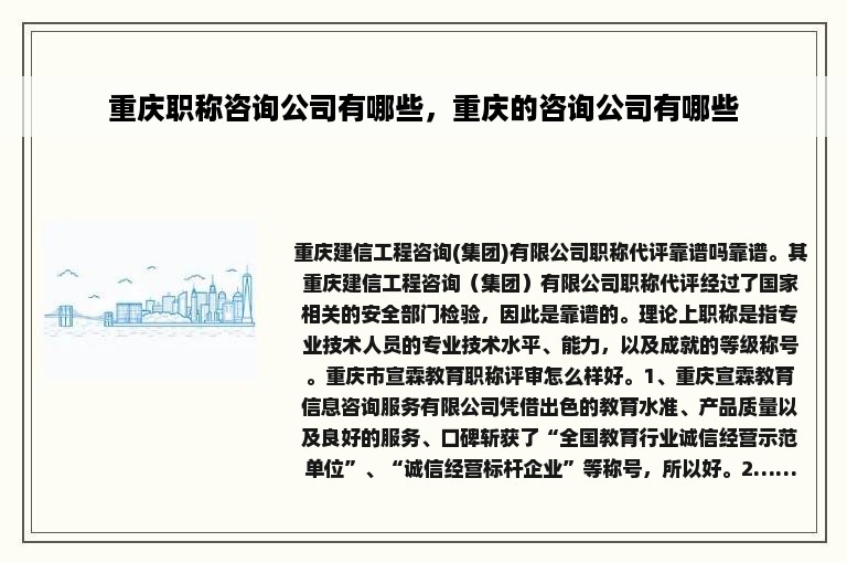 重庆职称咨询公司有哪些，重庆的咨询公司有哪些