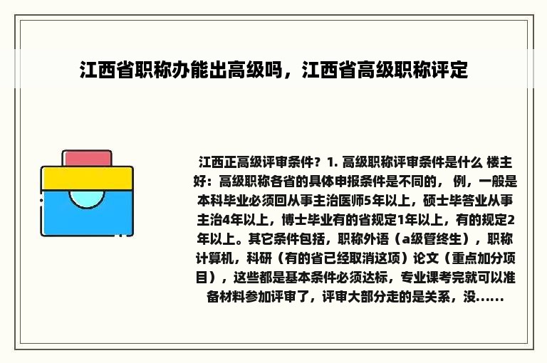 江西省职称办能出高级吗，江西省高级职称评定