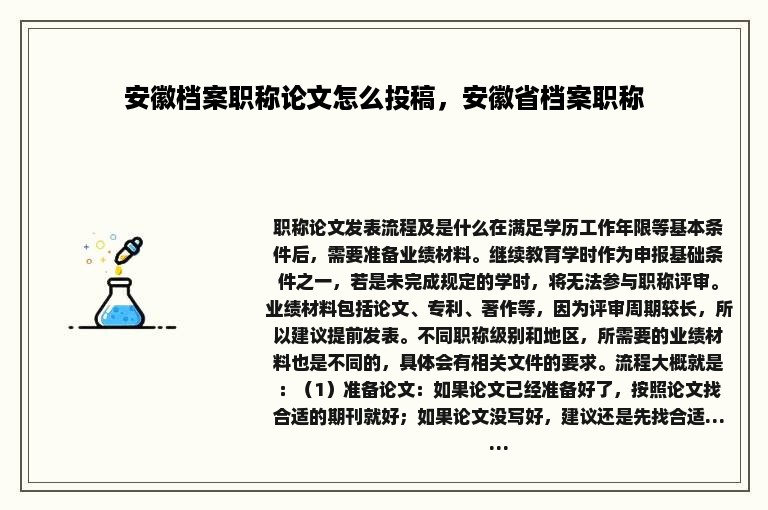 安徽档案职称论文怎么投稿，安徽省档案职称