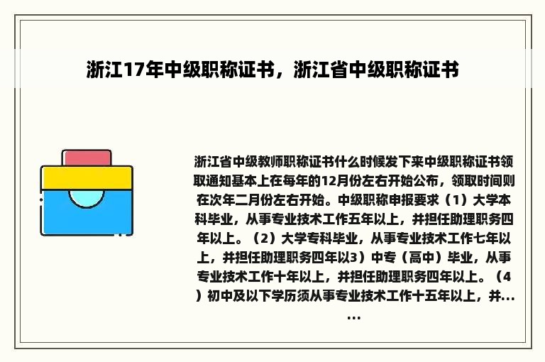 浙江17年中级职称证书，浙江省中级职称证书