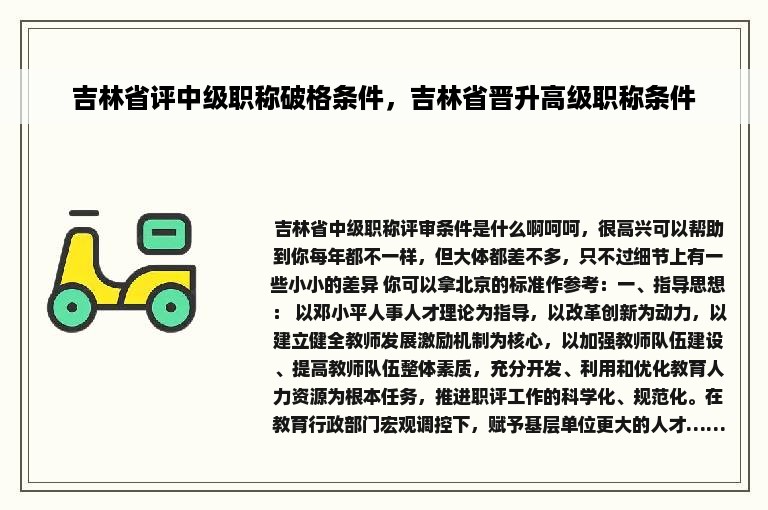 吉林省评中级职称破格条件，吉林省晋升高级职称条件