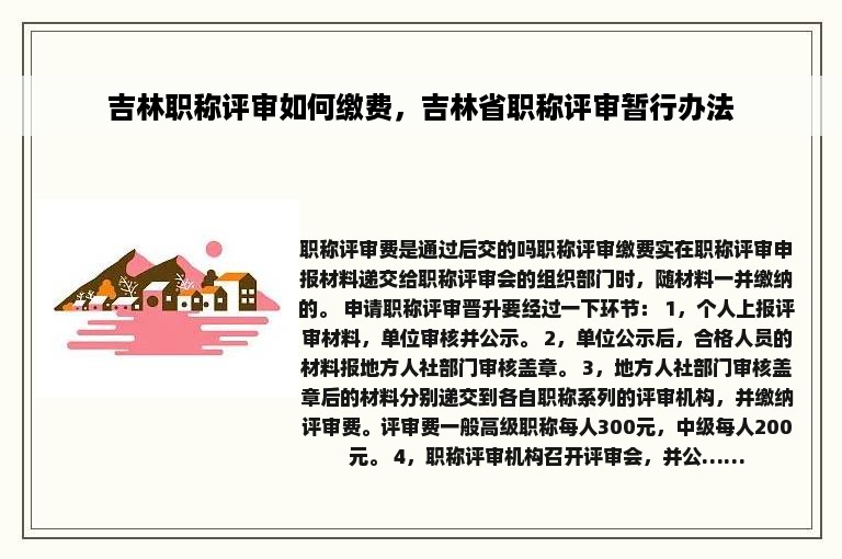 吉林职称评审如何缴费，吉林省职称评审暂行办法