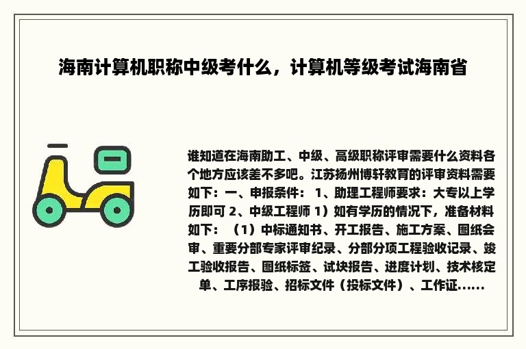 海南计算机职称中级考什么，计算机等级考试海南省