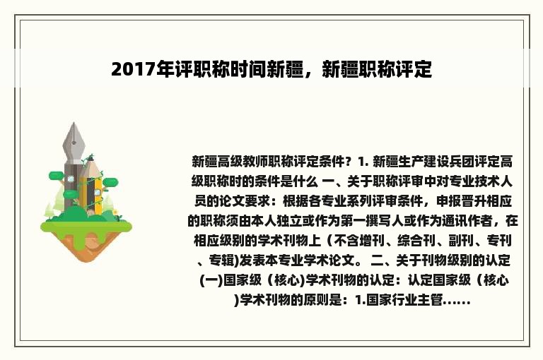 2017年评职称时间新疆，新疆职称评定