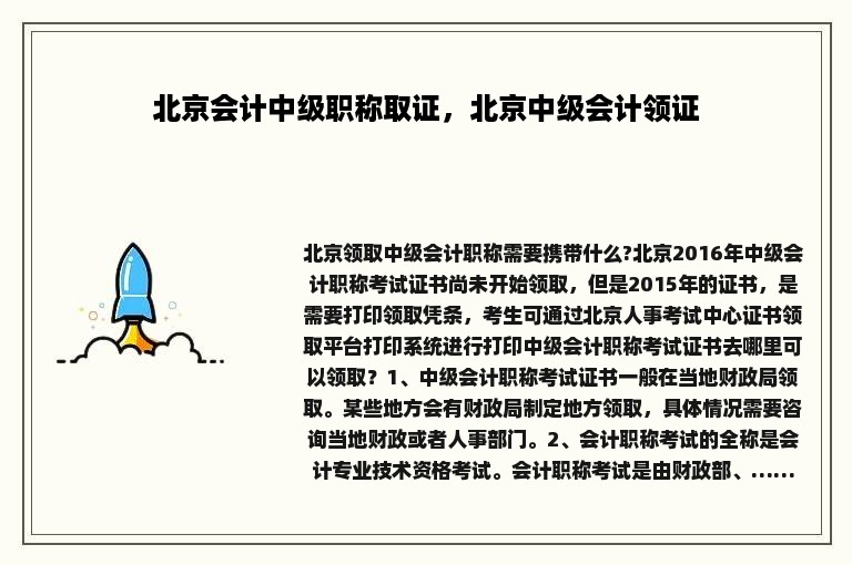 北京会计中级职称取证，北京中级会计领证