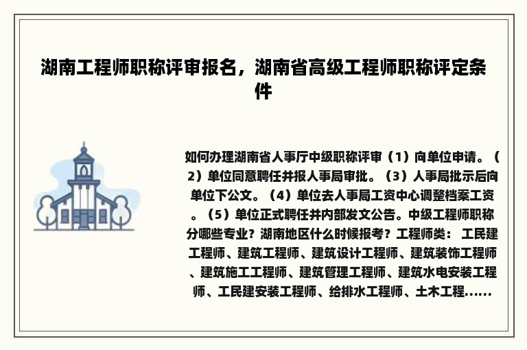 湖南工程师职称评审报名，湖南省高级工程师职称评定条件