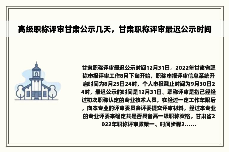 高级职称评审甘肃公示几天，甘肃职称评审最迟公示时间